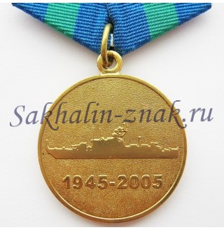 Корсаковская бригада пограничных сторожевых кораблей 60 лет. 1945-2005