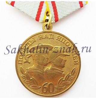 60 лет Победы над Японией. о.Сахалин-Курильские острова 1945-2005