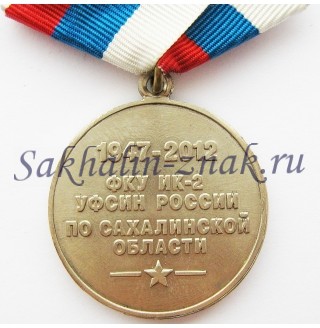 ФКУ ИК-2 УФСИН России по Сахалинской области. 1947-2012