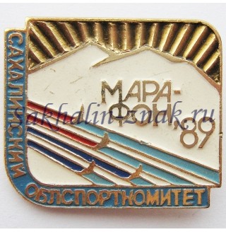 Марафон 89. Сахалинский облспорткомитет