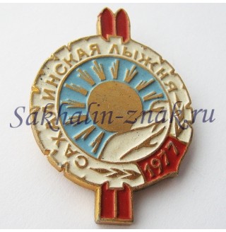 Сахалинская лыжня -1977. Сахалинский Облспорткомитет