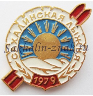 Сахалинская лыжня -1979. Сахалинский Облспорткомитет