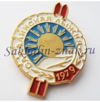 Сахалинская лыжня -1979. Сахалинский Облспорткомитет
