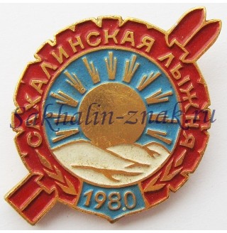 Сахалинская лыжня -1980. Сахалинский Облспорткомитет