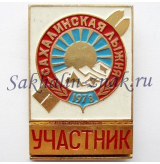Сахалинская лыжня 1978. Участник