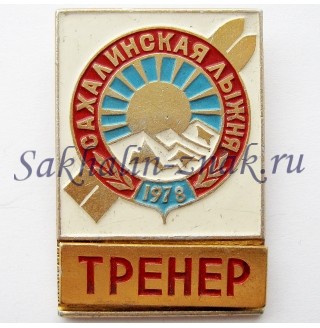 Сахалинская лыжня 1978. Тренер