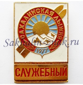 Сахалинская лыжня 1977. Служебный