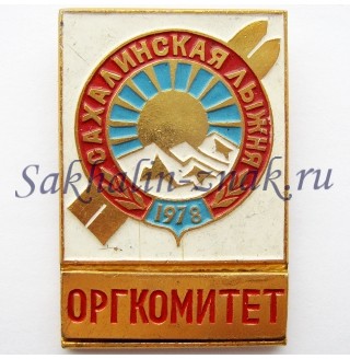 Сахалинская лыжня 1978. Оргкомитет