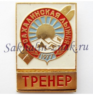 Сахалинская лыжня 1977. Тренер