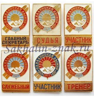 Сахалинская лыжня 1977. Служебный
