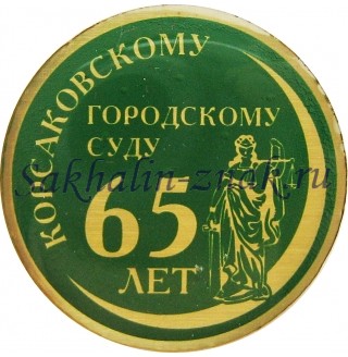 Корсаковскому городскому суду 65 лет