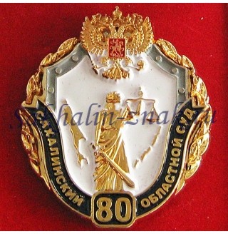 Сахалинский областной суд 80 лет