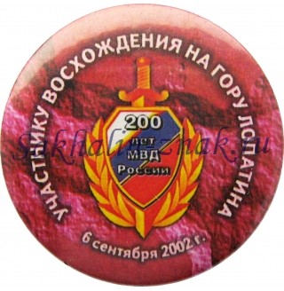 Участнику восхождения на гору Лопатина. 200 лет МВД России. 6 сентября 2002г.