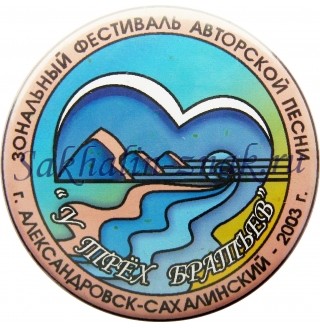 Зональный фестиваль авторской песни "У трех братьев". г.Александровск-Сахалинский-2003г.