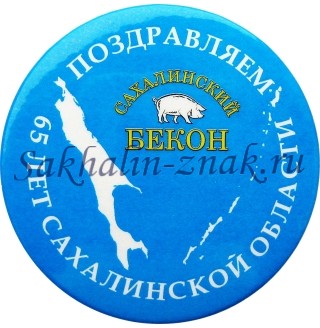 Сахалинский бекон. Поздравляем 65 лет Сахалинской области