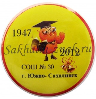 СОШ № 30. г.Южно-Сахалинск 1947-2012
