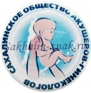Сахалинское общество акушеров-гинекологов
