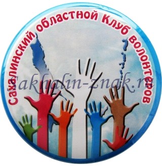 Сахалинский областной клуб волонтеров