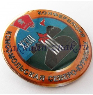 ХХIII Комсомольская конференция Северо-Курильск 