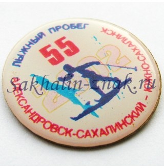 Лыжный пробег 55. Александровск-Сахалинский-Южно-Сахалинск 2002