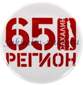 Сахалин Регион 65