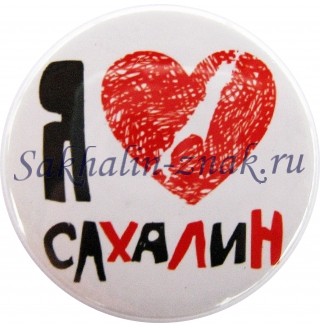Я люблю Сахалин