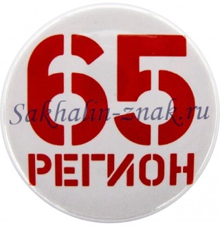 Регион 65