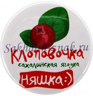 Клоповочка Сахалинская ягодка. Няшка :)