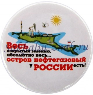Весь покрытый зеленью, абсолютно весь...остров нефтегазовый у России есть!