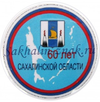 60 лет Сахалинской области