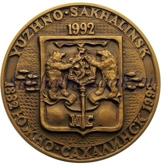 Южно-Сахалинск 1882-1992 / Yuzhno-Sakhalinsk. Южно-Сахалинск-Город основан в 1882 году