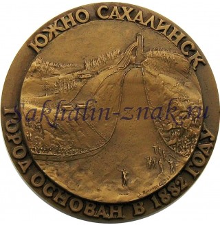 Южно-Сахалинск 1882-1992 / Yuzhno-Sakhalinsk. Южно-Сахалинск-Город основан в 1882 году