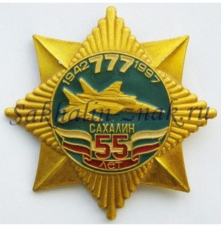 Сахалин 777 55 лет. 1942-1997