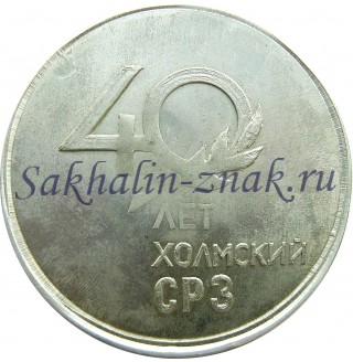 Холмский СРЗ 40 лет / 1946-1986