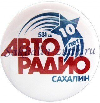 Авторадио 531 СВ 10 лет.Сахалин Авторадио 531 СВ 10 лет.Сахалин