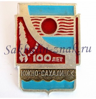 Южно-Сахалинск 100 лет