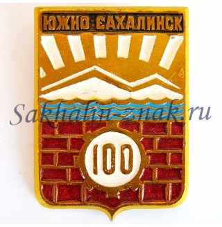 Южно-Сахалинск 100