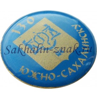 Южно-Сахалинску 130