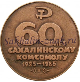 Сахалинскому комсомолу 60 лет. 1925-1985гг
