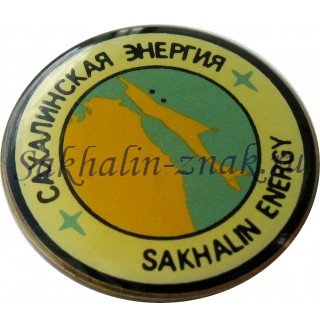Сахалинская энергия. Sakhalin Energy