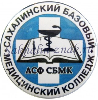 Сахалинский базовый Медицинский колледж. АСФ СБМК