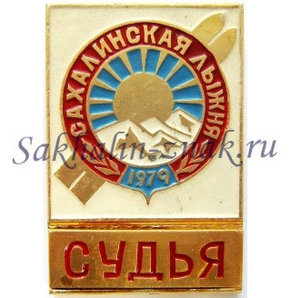 Сахалинская лыжня 1979. Судья