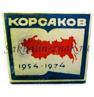 Корсаков 1954-1974