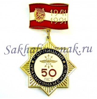 Горлицкий Краснознаменный 50 лет. 1941-1991
