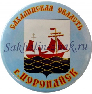 Сахалинская область. г.Поронайск