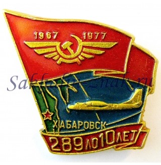 Хабаровск. 289 ЛО 10 лет. 1967-1977гг