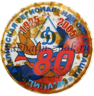 Сахалинская региональная организация "Динамо" 80. 1925-2005