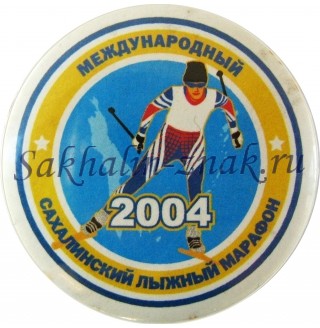 Международный Сахалинский лыжный марафон 2004