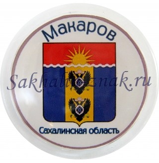 Сахалинская область-Макаров. 