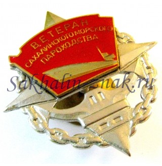 Ветеран Сахалинского морского пароходства